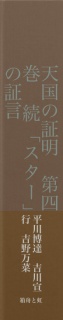 天国の証明　第四巻　続「スター」の証言