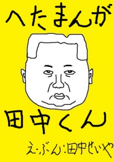 へたまんが田中くん