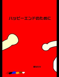 絵本「ハッピーエンドのために」