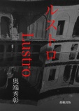 ルストロ　　Lustro