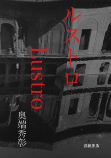 ルストロ　　Lustro