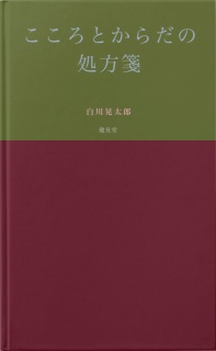 こころとからだの処方箋