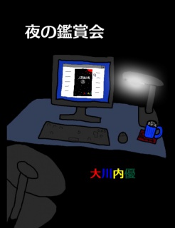 絵本「夜の鑑賞会」