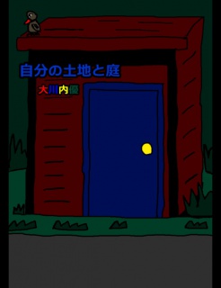 絵本「自分の土地と庭」