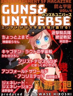 銃と宇宙　GUNS＆UNIVERSE  04