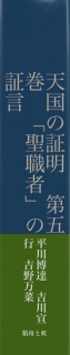 天国の証明　第五巻　「聖職者」の証言