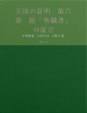 天国の証明　第六巻　続「聖職者」の証言