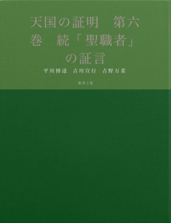 天国の証明　第六巻　続「聖職者」の証言