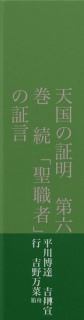 天国の証明　第六巻　続「聖職者」の証言