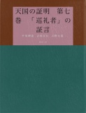 天国の証明　第七巻　「巡礼者」の証言