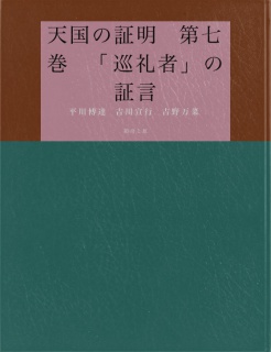 天国の証明　第七巻　「巡礼者」の証言