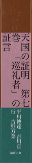 天国の証明　第七巻　「巡礼者」の証言