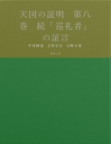 天国の証明　第八巻　続「巡礼者」の証言