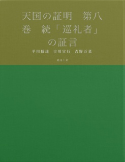 天国の証明　第八巻　続「巡礼者」の証言