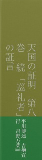 天国の証明　第八巻　続「巡礼者」の証言