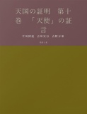 天国の証明　第十巻　「天使」の証言