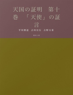 天国の証明　第十巻　「天使」の証言