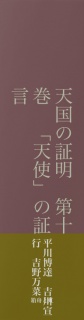 天国の証明　第十巻　「天使」の証言