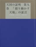 天国の証明　第九巻　「揺り動かす天地」の証言