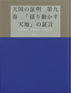 天国の証明　第九巻　「揺り動かす天地」の証言