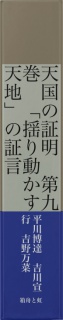 天国の証明　第九巻　「揺り動かす天地」の証言