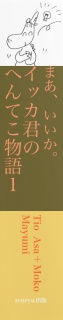 まあ、いいか。　イッカ君のへんてこ物語1