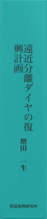 遠近分離ダイヤの復興計画