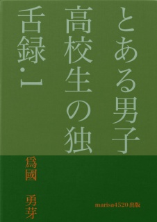 とある男子高校生の独舌録.1