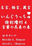 いんぐりっちゅ・特別増刊４（言葉の花束の束）：名言・格言・箴言