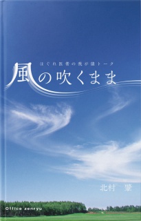 風の吹くまま〜はぐれ医者の我が儘トーク