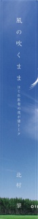 風の吹くまま〜はぐれ医者の我が儘トーク