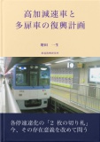 高加減速車と多扉車の復興計画