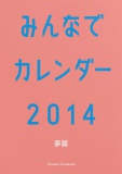 みんなでカレンダー2014 夢篇