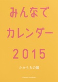 みんなでカレンダー2015 たからもの篇