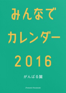 みんなでカレンダー2016 がんばる篇