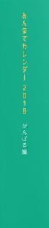 みんなでカレンダー2016 がんばる篇