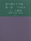 揺り動かす天地　第一巻　「お坊さん」の微笑