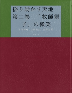 揺り動かす天地　第二巻　「牧師親子」の微笑