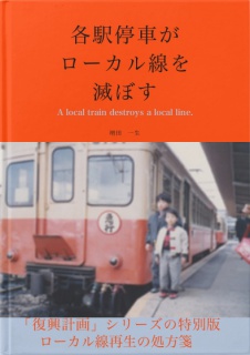 各駅停車がローカル線を滅ぼす