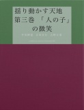 揺り動かす天地　第三巻　「人の子」の微笑