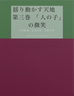 揺り動かす天地　第三巻　「人の子」の微笑