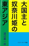 大国主と奴奈川姫の東アジア