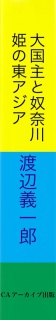 大国主と奴奈川姫の東アジア