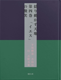 揺り動かす天地　第四巻　「イエス」の微笑