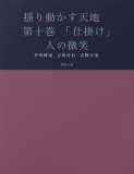 揺り動かす天地　第十巻　「仕掛け」人の微笑