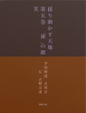 揺り動かす天地　第五巻　｢神｣の微笑