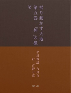 揺り動かす天地　第五巻　｢神｣の微笑