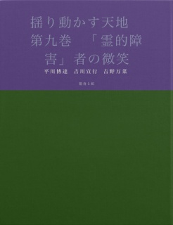 揺り動かす天地　第九巻　「霊的障害」者の微笑