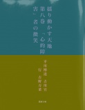 揺り動かす天地　第八巻　「心的障害」者の微笑