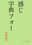 感じ字典フォー